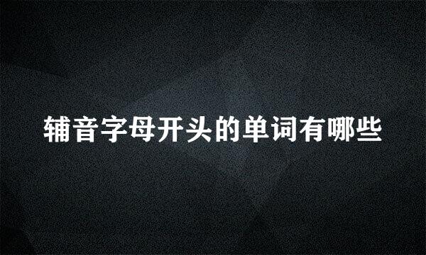 辅音字母开头的单词有哪些