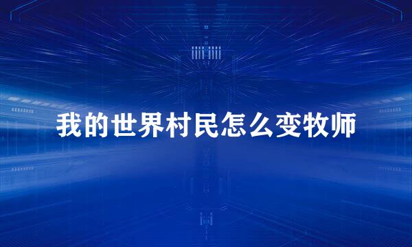 我的世界村民怎么变牧师