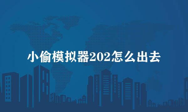 小偷模拟器202怎么出去