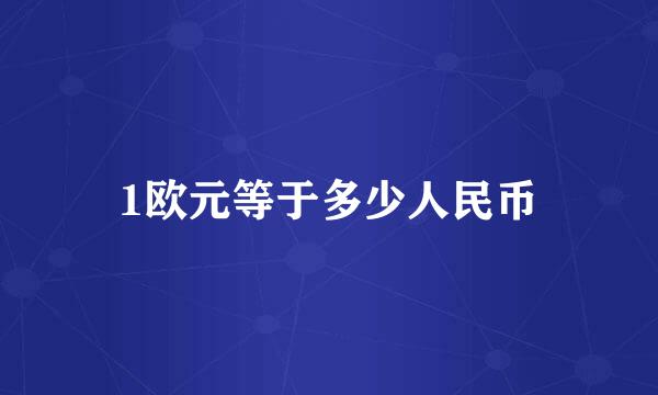 1欧元等于多少人民币