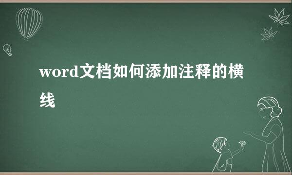 word文档如何添加注释的横线