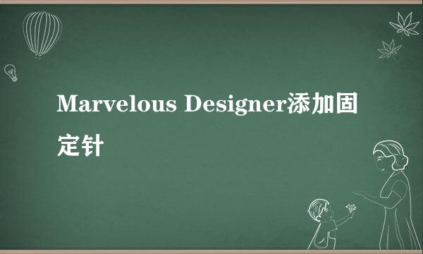 Marvelous Designer添加固定针