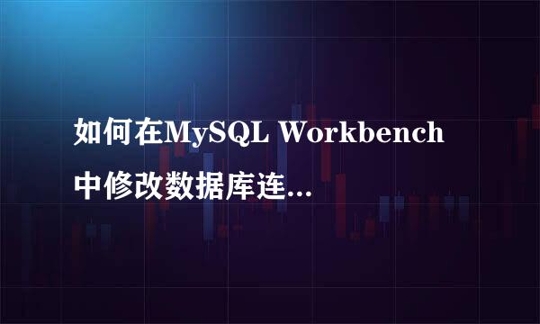 如何在MySQL Workbench中修改数据库连接的密码