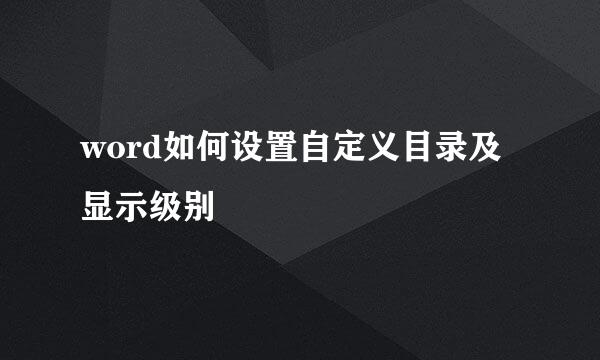 word如何设置自定义目录及显示级别