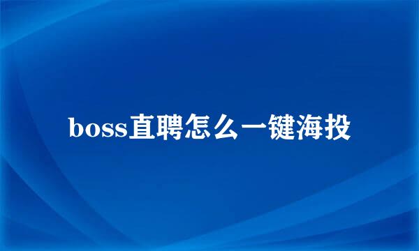 boss直聘怎么一键海投