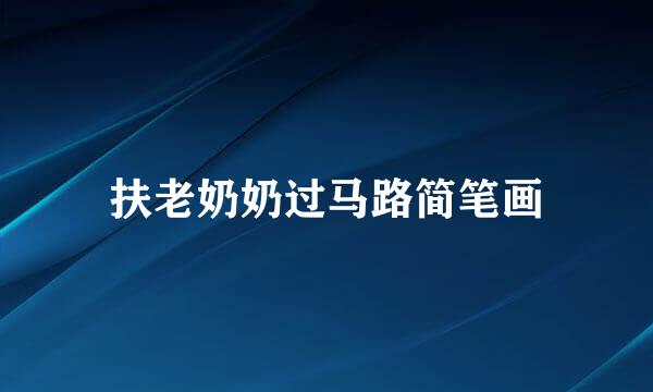 扶老奶奶过马路简笔画