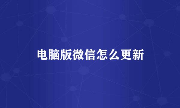 电脑版微信怎么更新