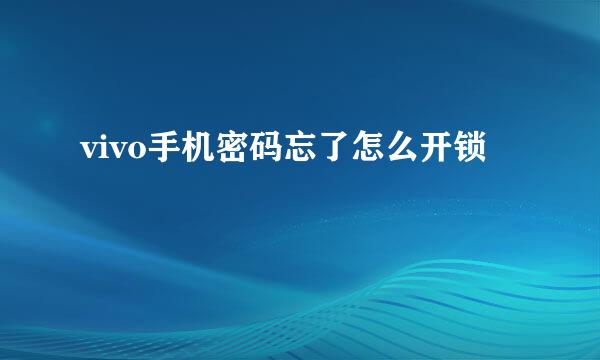 vivo手机密码忘了怎么开锁