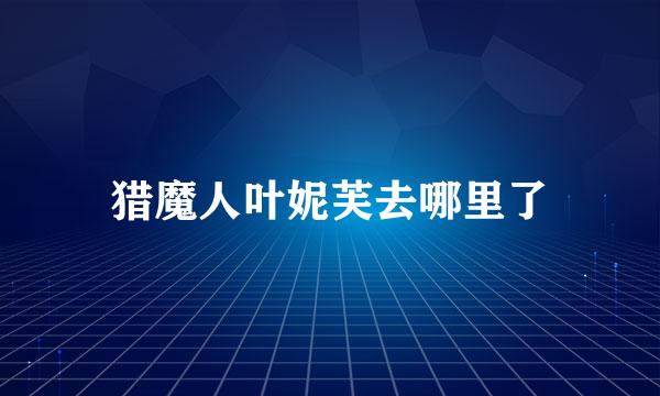猎魔人叶妮芙去哪里了