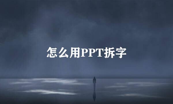 怎么用PPT拆字