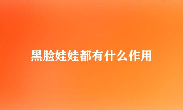 黑脸娃娃都有什么作用