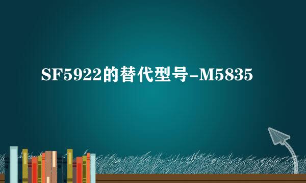 SF5922的替代型号-M5835