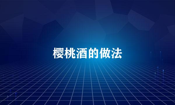 樱桃酒的做法