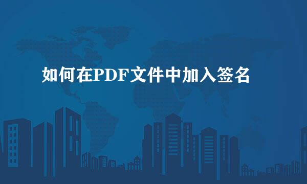 如何在PDF文件中加入签名