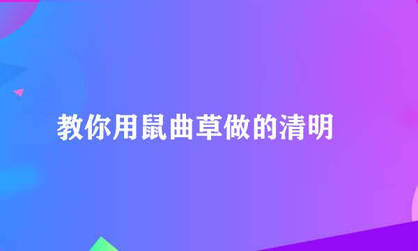 教你用鼠曲草做的清明粿
