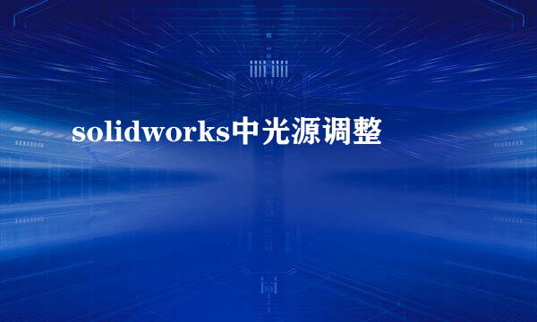 solidworks中光源调整