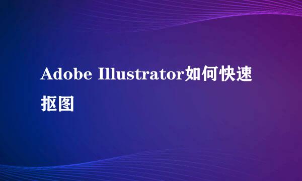 Adobe Illustrator如何快速抠图