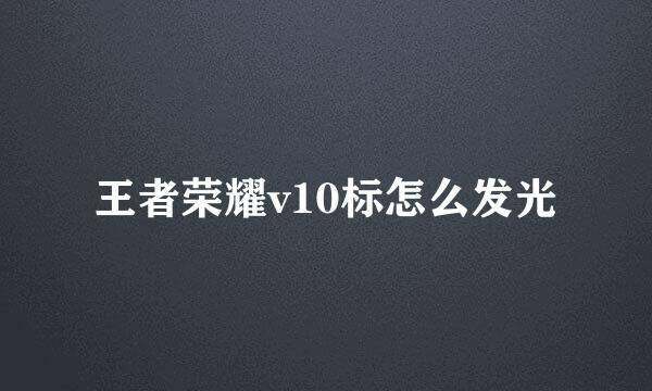 王者荣耀v10标怎么发光