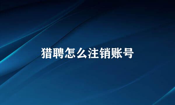 猎聘怎么注销账号