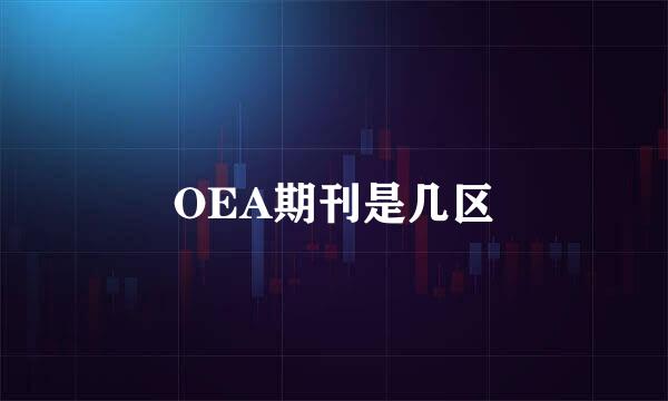 OEA期刊是几区