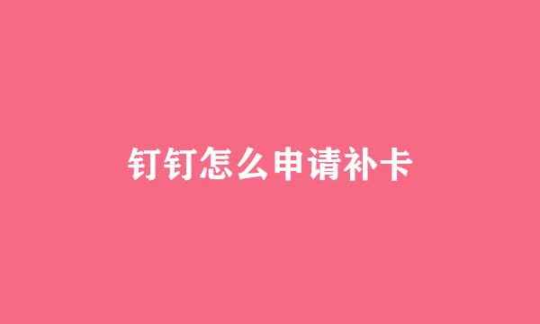 钉钉怎么申请补卡