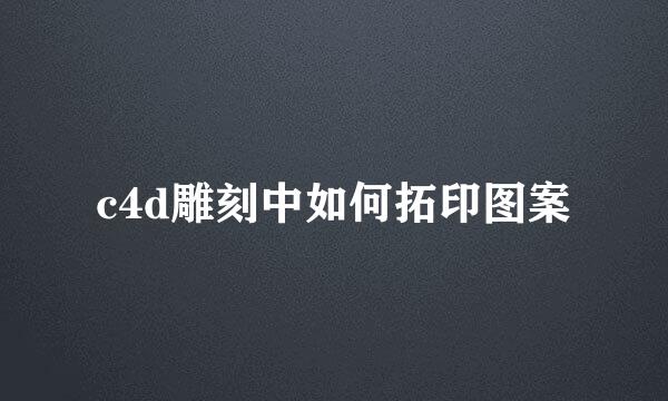 c4d雕刻中如何拓印图案