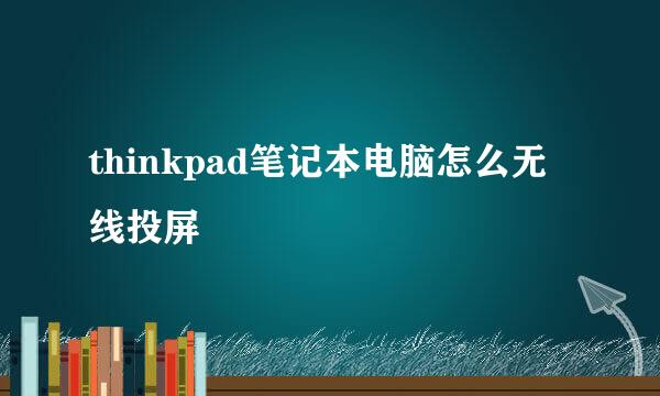 thinkpad笔记本电脑怎么无线投屏