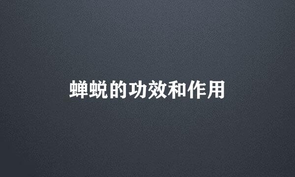 蝉蜕的功效和作用