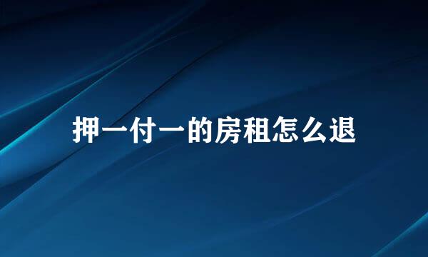 押一付一的房租怎么退