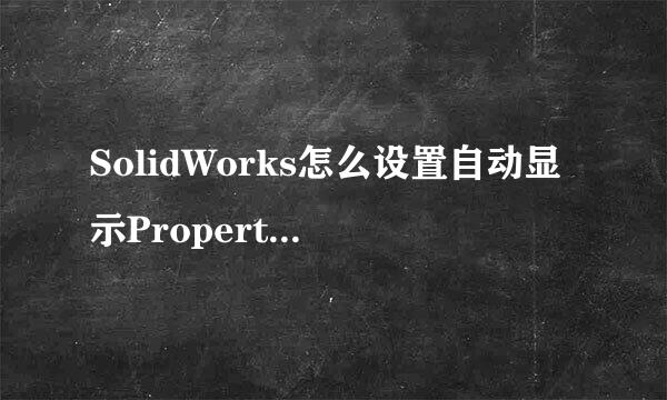SolidWorks怎么设置自动显示Property Manager