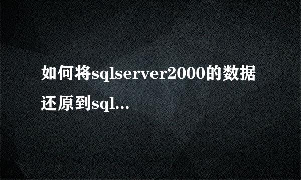 如何将sqlserver2000的数据还原到sqlserver2008