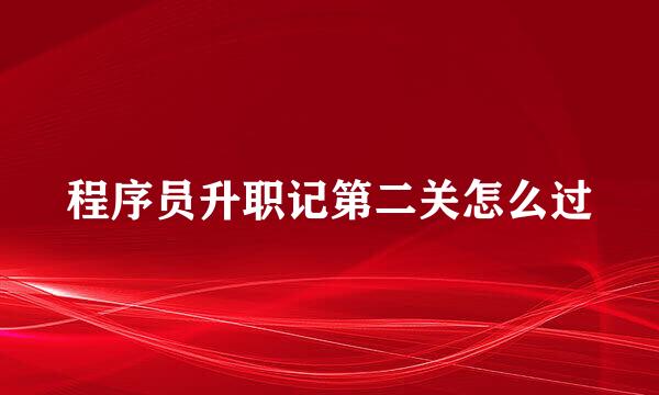 程序员升职记第二关怎么过