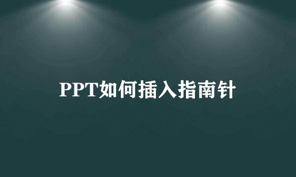 PPT如何插入指南针