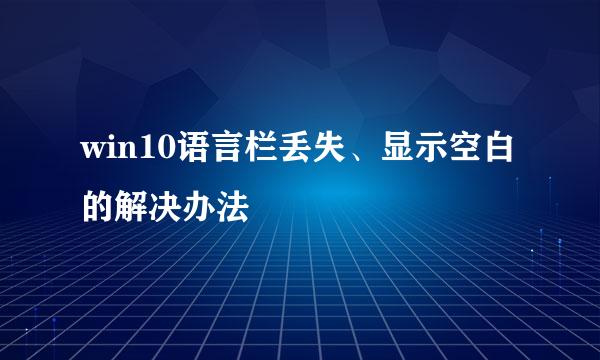 win10语言栏丢失、显示空白的解决办法