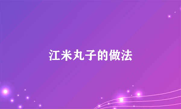 江米丸子的做法