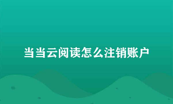 当当云阅读怎么注销账户