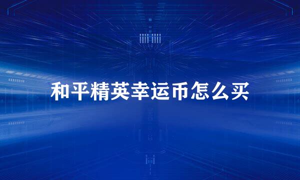 和平精英幸运币怎么买