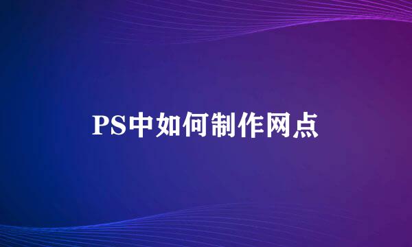 PS中如何制作网点