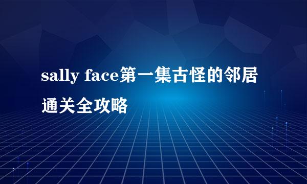 sally face第一集古怪的邻居通关全攻略