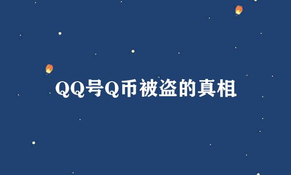 QQ号Q币被盗的真相