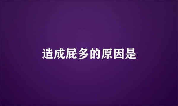 造成屁多的原因是