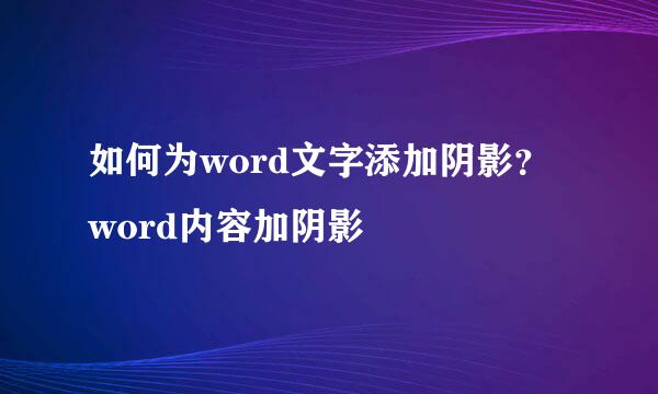 如何为word文字添加阴影？word内容加阴影