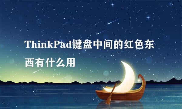 ThinkPad键盘中间的红色东西有什么用
