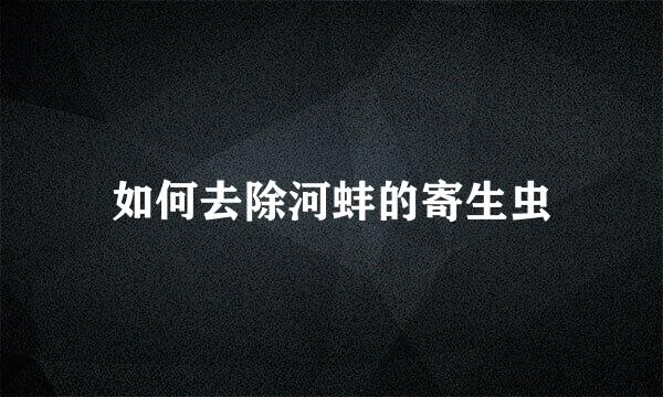 如何去除河蚌的寄生虫