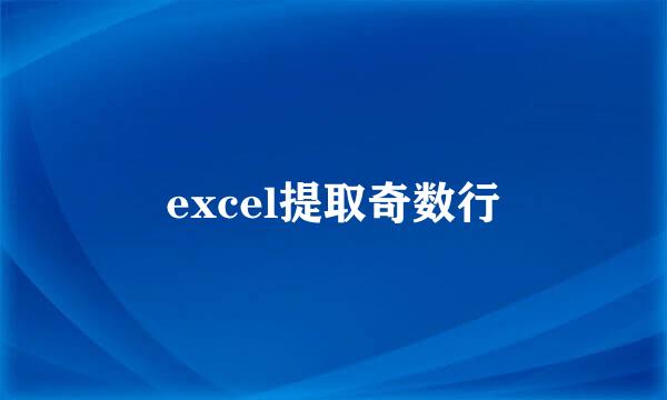 excel提取奇数行