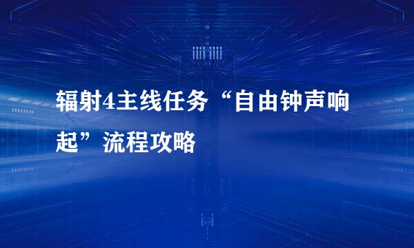 辐射4主线任务“自由钟声响起”流程攻略