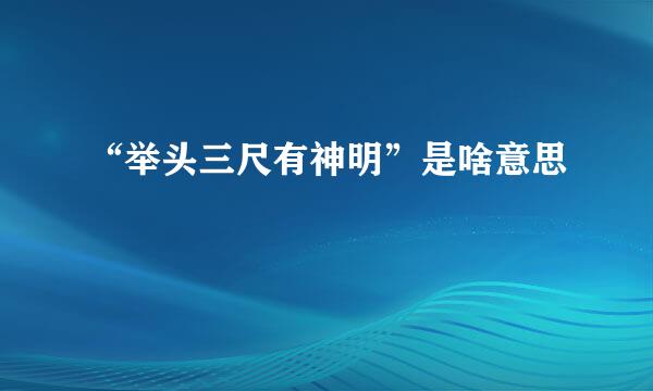 “举头三尺有神明”是啥意思