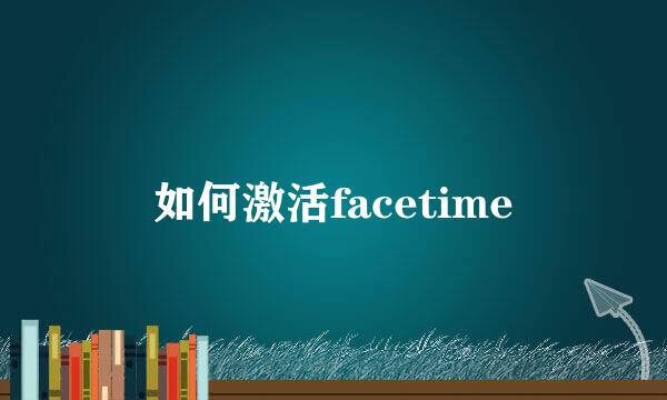 如何激活facetime