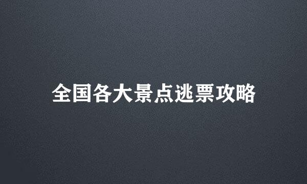 全国各大景点逃票攻略