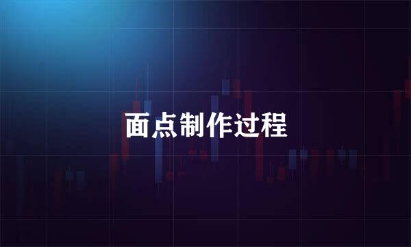 面点制作过程